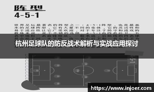 杭州足球队的防反战术解析与实战应用探讨