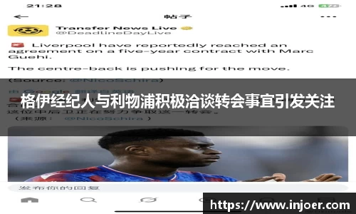格伊经纪人与利物浦积极洽谈转会事宜引发关注