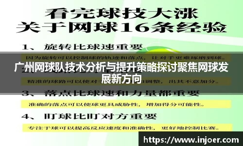 广州网球队技术分析与提升策略探讨聚焦网球发展新方向