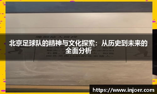 北京足球队的精神与文化探索：从历史到未来的全面分析