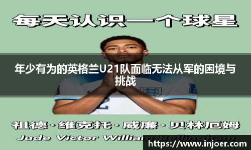 年少有为的英格兰U21队面临无法从军的困境与挑战