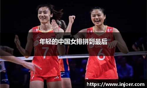 年轻的中国女排拼到最后