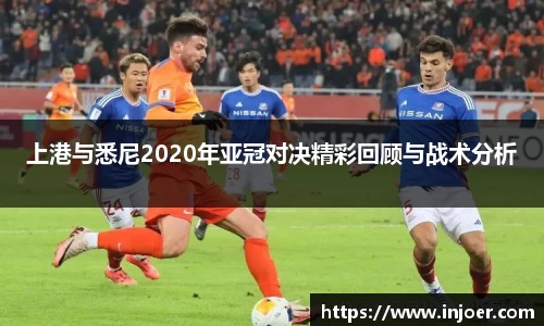 上港与悉尼2020年亚冠对决精彩回顾与战术分析
