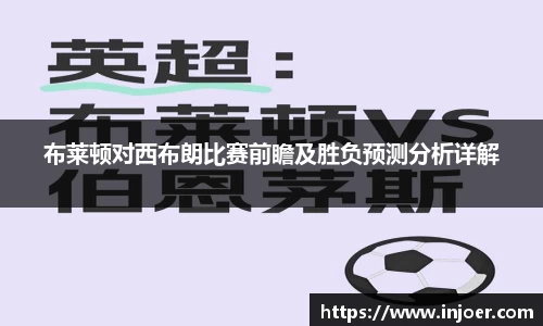 布莱顿对西布朗比赛前瞻及胜负预测分析详解