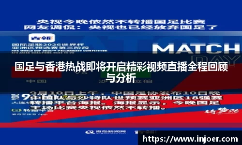国足与香港热战即将开启精彩视频直播全程回顾与分析