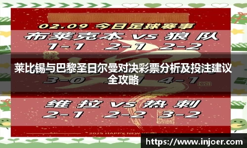莱比锡与巴黎圣日尔曼对决彩票分析及投注建议全攻略