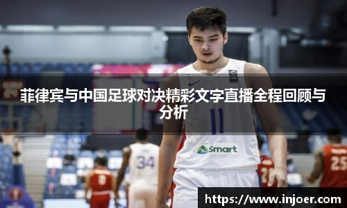 菲律宾与中国足球对决精彩文字直播全程回顾与分析