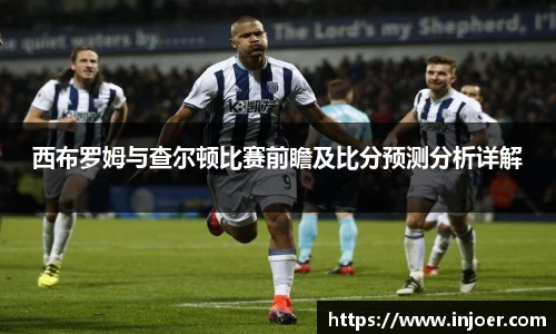 西布罗姆与查尔顿比赛前瞻及比分预测分析详解