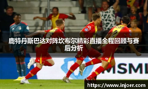 鹿特丹斯巴达对阵坎布尔精彩直播全程回顾与赛后分析