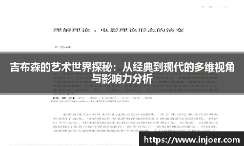 吉布森的艺术世界探秘：从经典到现代的多维视角与影响力分析